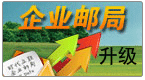 企業郵局全新升級