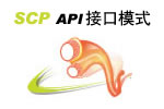 SCP API接口模式