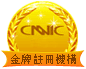 CNNIC金牌註冊機構